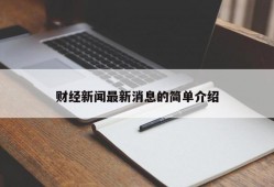 财经新闻最新消息的简单介绍