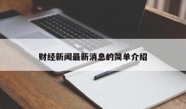 财经新闻最新消息的简单介绍