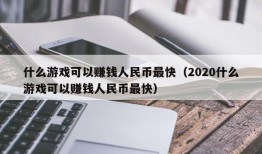 什么游戏可以赚钱人民币最快（2020什么游戏可以赚钱人民币最快）