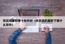 找日结兼职哪个软件好（找日结的兼职下载什么软件）