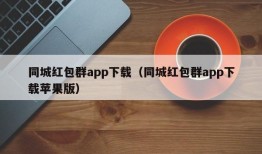 同城红包群app下载（同城红包群app下载苹果版）