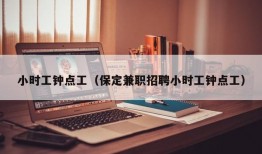 小时工钟点工（保定兼职招聘小时工钟点工）