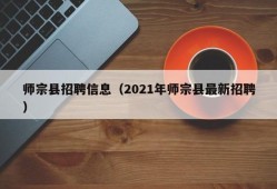 师宗县招聘信息（2021年师宗县最新招聘）