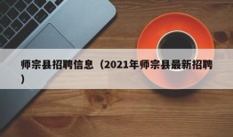 师宗县招聘信息（2021年师宗县最新招聘）