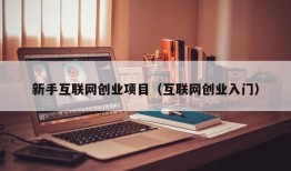 新手互联网创业项目（互联网创业入门）