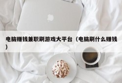 电脑赚钱兼职刷游戏大平台（电脑刷什么赚钱）