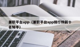 兼职平台app（兼职平台app排行榜前十名知乎）