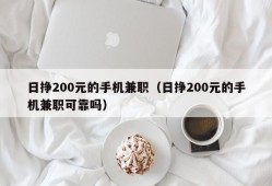 日挣200元的手机兼职（日挣200元的手机兼职可靠吗）