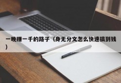 一晚赚一千的路子（身无分文怎么快速搞到钱）