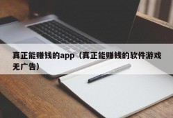 真正能赚钱的app（真正能赚钱的软件游戏无广告）