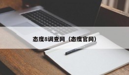 态度8调查网（态度官网）