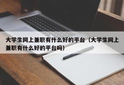 大学生网上兼职有什么好的平台（大学生网上兼职有什么好的平台吗）