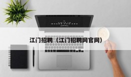 江门招聘（江门招聘网官网）