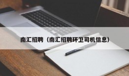 南汇招聘（南汇招聘环卫司机信息）