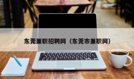 东莞兼职招聘网（东莞市兼职网）