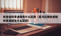 极速版和普通版有什么区别（喜马拉雅极速版和普通版有什么区别）