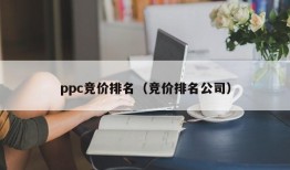 ppc竞价排名（竞价排名公司）