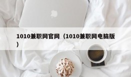 1010兼职网官网（1010兼职网电脑版）