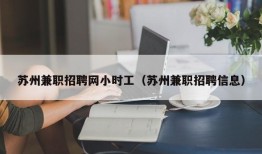 苏州兼职招聘网小时工（苏州兼职招聘信息）