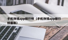 手机挣钱app排行榜（手机挣钱app排行榜最新）