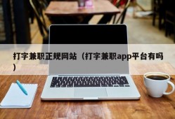 打字兼职正规网站（打字兼职app平台有吗）