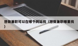 想做兼职可以在哪个网站找（想做兼职哪里找）