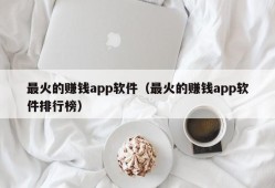 最火的赚钱app软件（最火的赚钱app软件排行榜）