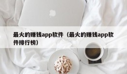 最火的赚钱app软件（最火的赚钱app软件排行榜）