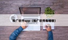 推广软件app（推广软件有哪些）