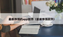 最新挣钱的app软件（目前挣钱软件）