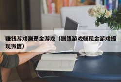 赚钱游戏赚现金游戏（赚钱游戏赚现金游戏提现微信）