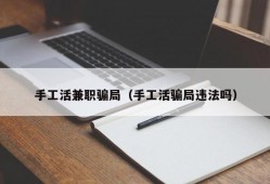 手工活兼职骗局（手工活骗局违法吗）