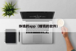 挣钱的app（赚钱的软件）