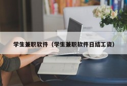 学生兼职软件（学生兼职软件日结工资）