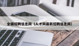 全国招聘信息网（人才网最新招聘信息网）