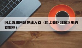 网上兼职网站在线入口（网上兼职网站正规的有哪些）