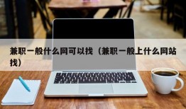 兼职一般什么网可以找（兼职一般上什么网站找）