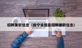 招聘兼职信息（南宁肯德基招聘兼职信息）