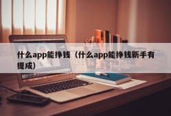 什么app能挣钱（什么app能挣钱新手有提成）