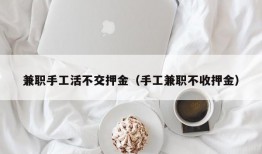 兼职手工活不交押金（手工兼职不收押金）