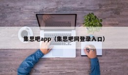 集思吧app（集思吧网登录入口）