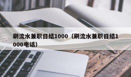 刷流水兼职日结1000（刷流水兼职日结1000电话）