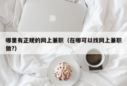 哪里有正规的网上兼职（在哪可以找网上兼职做?）