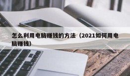 怎么利用电脑赚钱的方法（2021如何用电脑赚钱）