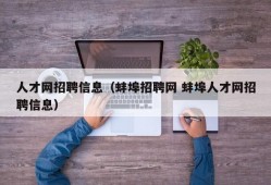 人才网招聘信息（蚌埠招聘网 蚌埠人才网招聘信息）