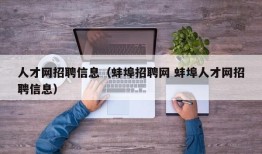 人才网招聘信息（蚌埠招聘网 蚌埠人才网招聘信息）