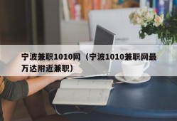 宁波兼职1010网（宁波1010兼职网最万达附近兼职）