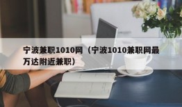 宁波兼职1010网（宁波1010兼职网最万达附近兼职）