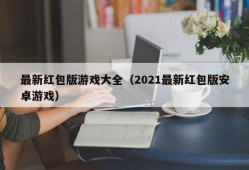 最新红包版游戏大全（2021最新红包版安卓游戏）