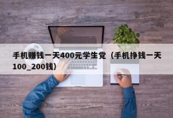 手机赚钱一天400元学生党（手机挣钱一天100_200钱）